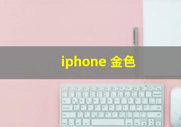 iphone 金色